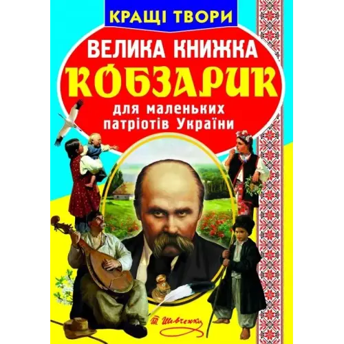 Книга "Велика книга. Кобзарик" (укр)