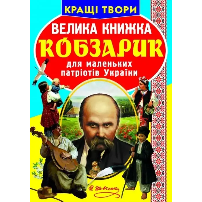 Книга "Велика книга. Кобзарик" (укр)