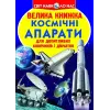 Книга "Велика книга. Космічні апарати" (укр)