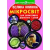 Книга "Велика книга. Мікросвіт" (укр)
