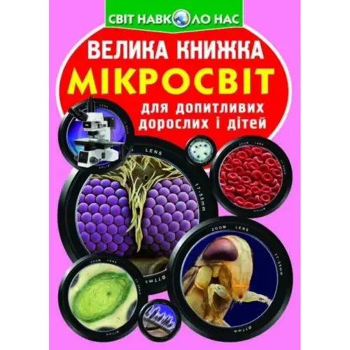 Книга "Велика книга. Мікросвіт" (укр)