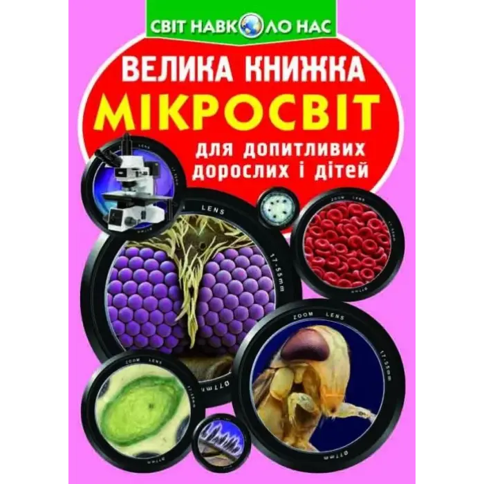 Книга "Велика книга. Мікросвіт" (укр)