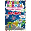 Велика книга "Розвиваючі наклейки. Розумні завдання. Космос" (укр)
