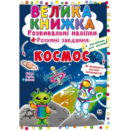 Велика книга "Розвиваючі наклейки. Розумні завдання. Космос" (укр)