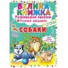 Велика книга "Розвиваючі наклейки. Розумні завдання. Собаки" (укр)