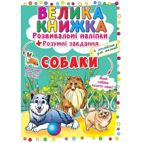 Велика книга "Розвиваючі наклейки. Розумні завдання. Собаки" (укр)