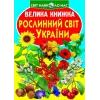 Книга "Велика книга. Рослинний світ України" (укр)