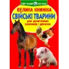 Книга "Велика книга. Домашні тварини" (укр)