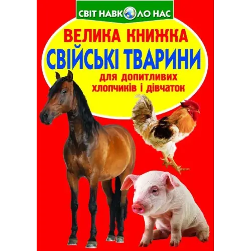 Книга "Велика книга. Домашні тварини" (укр)