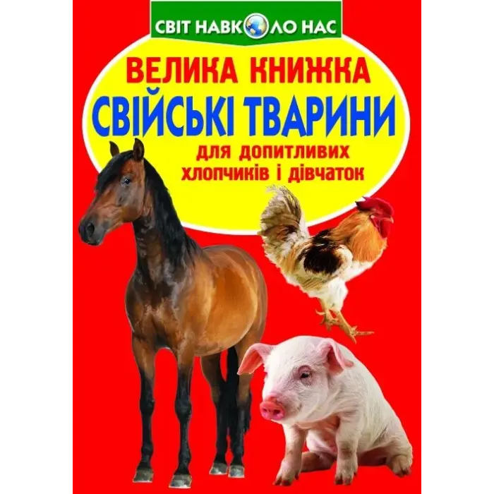 Книга "Большая книга. Домашние животные" (укр)