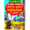 Книга "Велика книга. Свята моєї Україна" (укр)