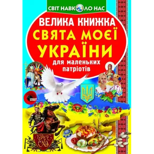 Книга "Велика книга. Свята моєї Україна" (укр)