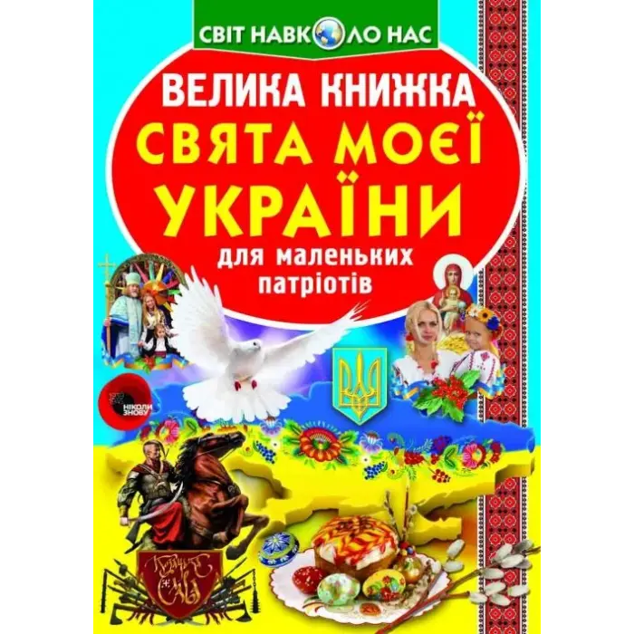 Книга "Велика книга. Свята моєї Україна" (укр)