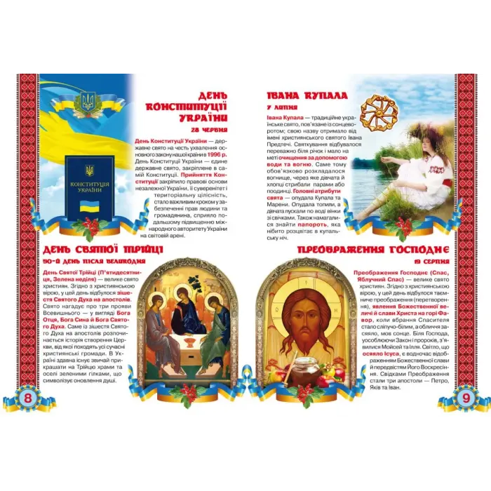 Книга "Велика книга. Свята моєї Україна" (укр)
