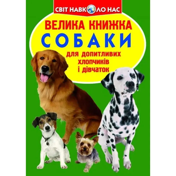 Книга "Велика книга. Собаки" (укр)