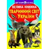 Книга "Велика книга. Тваринний світ України" (укр)
