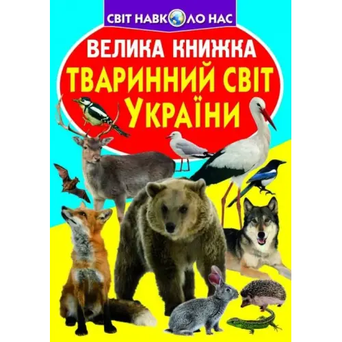 Книга "Велика книга. Тваринний світ України" (укр)