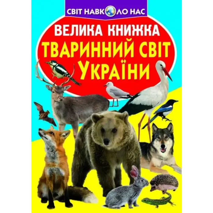 Книга "Велика книга. Тваринний світ України" (укр)