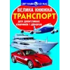 Книга "Велика книга. Транспорт" (укр)