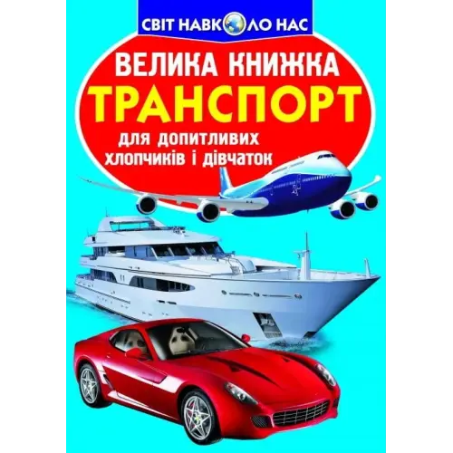 Книга "Велика книга. Транспорт" (укр)