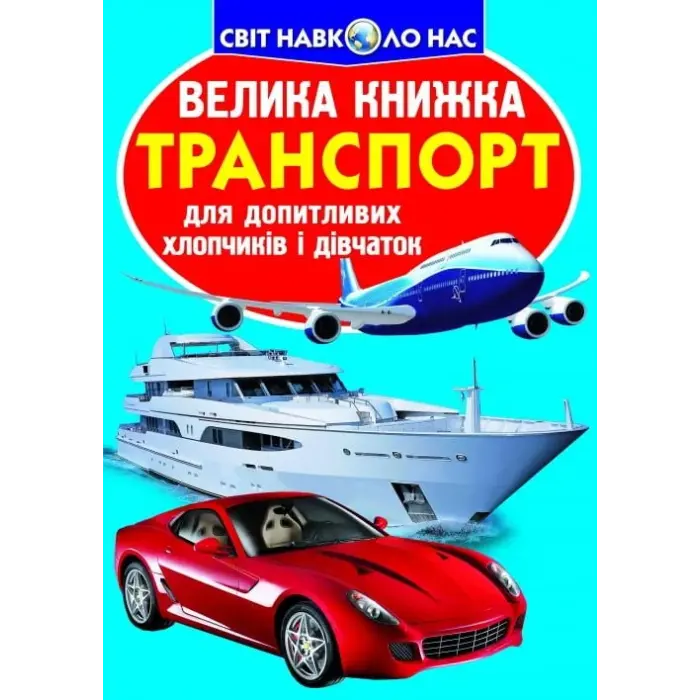 Книга "Большая книга. Транспорт" (укр)