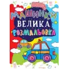 Книга "Большая раскраска. Машинки" укр