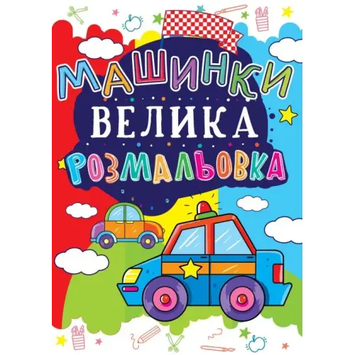 Книга "Велика розфарбування. Машинки" укр