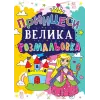 Книга "Велика розфарбування. Принцеси", укр