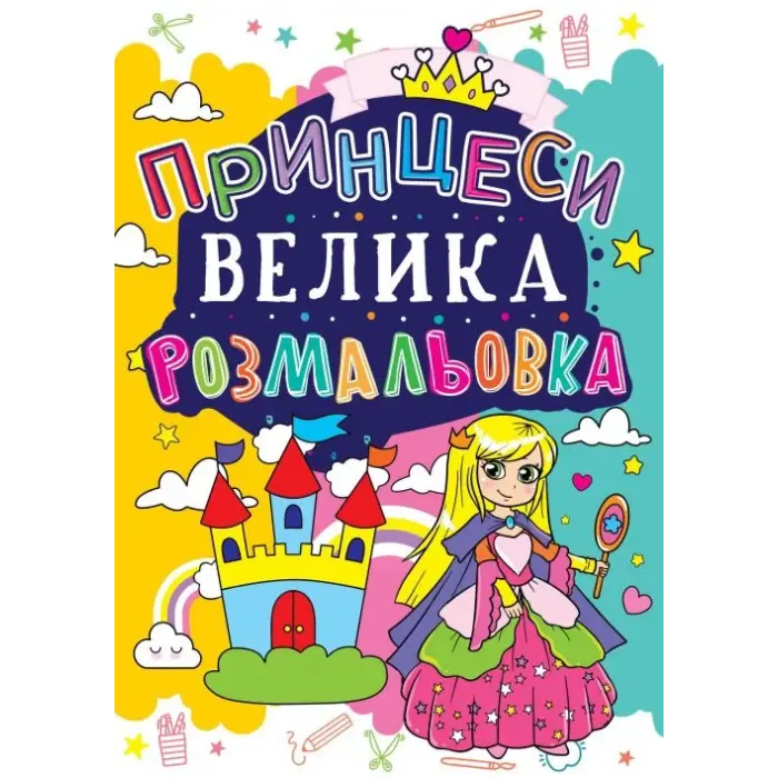 Книга "Велика розфарбування. Принцеси", укр