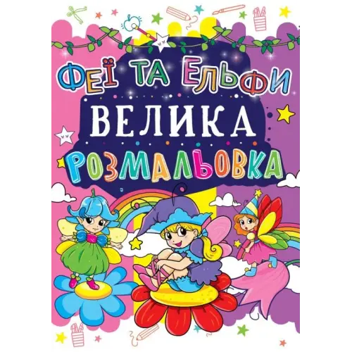 Книга "Велика розфарбування. Феї і Ельфі" укр