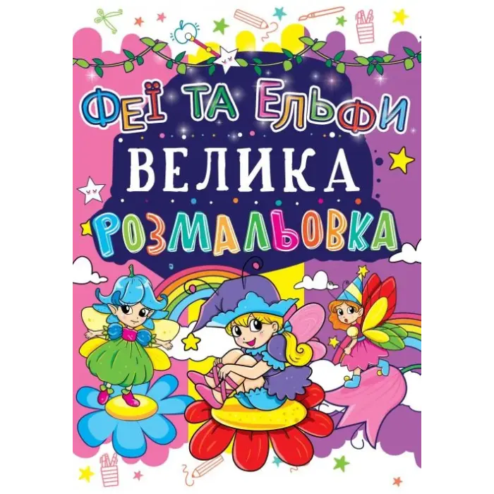 Книга "Велика розфарбування. Феї і Ельфі" укр
