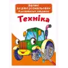 Великі водні розмальовки "Техніка" (укр)