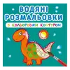 Водные раскраски с цветным контуром "Динозаврики" (укр)
