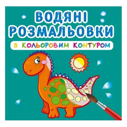 Водные раскраски с цветным контуром "Динозаврики" (укр)