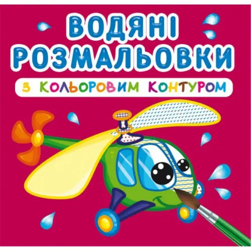 Водні розмальовки з кольоровим контуром "Плаваємо і літаємо" (укр)