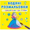 Водные раскраски с цветным контуром "Принцессы" (укр)