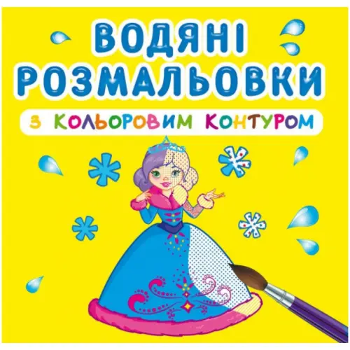 Водные раскраски с цветным контуром "Принцессы" (укр)
