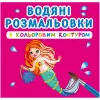 Водні розмальовки з кольоровим контуром "Принцеси та русалоньки" (укр)