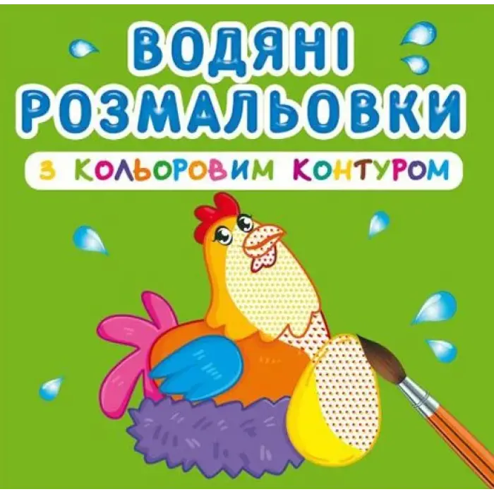 Водні розмальовки з кольоровим контуром "Домашні тварини" (укр)