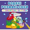 Водні розмальовки з кольоровим контуром "У лісі" (укр)