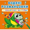 Водні розмальовки з кольоровим контуром "У річку" (укр)