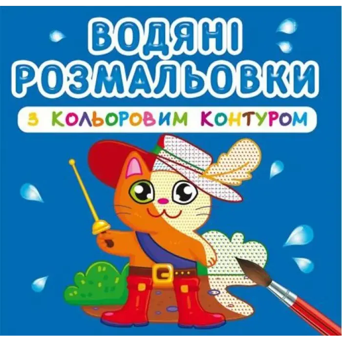 Водні розмальовки з кольоровим контуром "Улюблені герої" (укр)