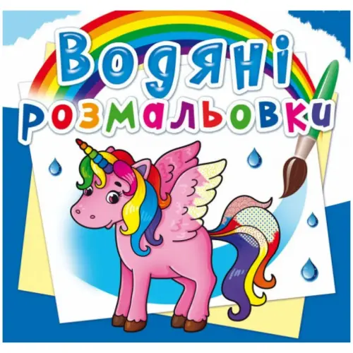 Водні розмальовки "Єдиноріг" (укр)