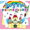 Водные раскраски "Замок принцессы" (укр)