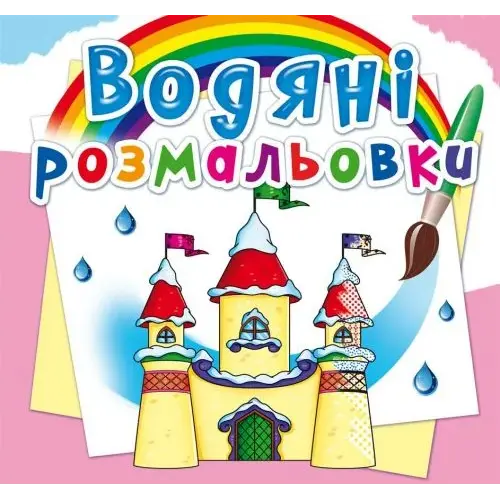 Водні розмальовки "Замок принцеси" (укр)