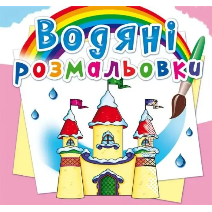 Водні розмальовки "Замок принцеси" (укр)