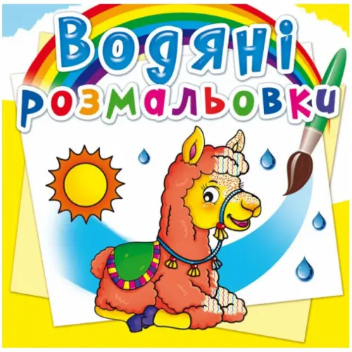 Водные раскраски "Зоопарк" (укр)