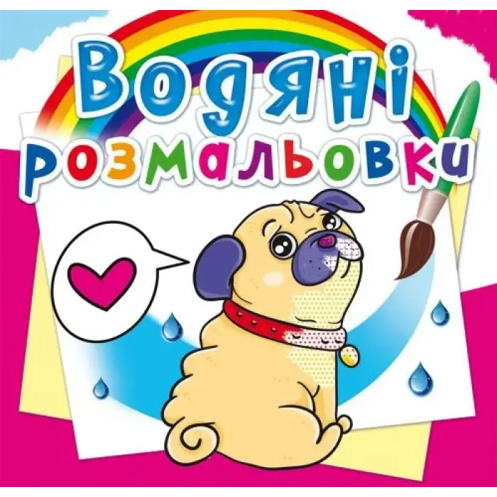 Водні розмальовки "Котики і цуценята" (укр)
