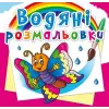 Водні розмальовки "Метелик" (укр)