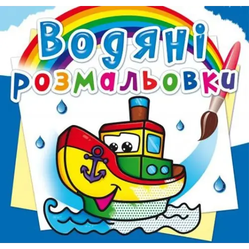 Водні розмальовки "Пароплавчик" (укр)